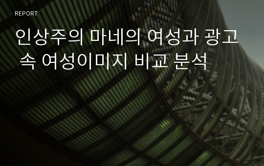 인상주의 마네의 여성과 광고 속 여성이미지 비교 분석