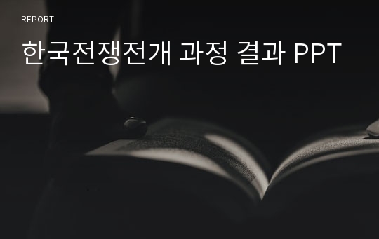 한국전쟁전개 과정 결과 PPT