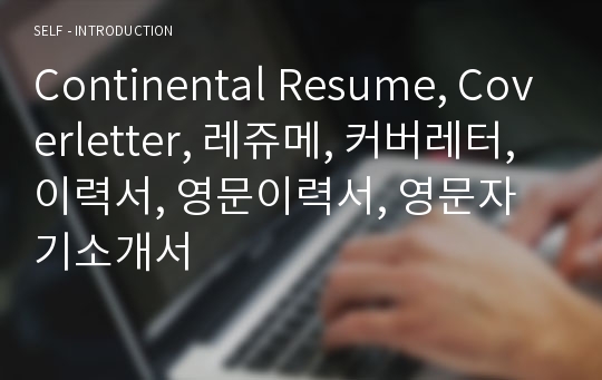 Continental Resume, Coverletter, 레쥬메, 커버레터, 이력서, 영문이력서, 영문자기소개서