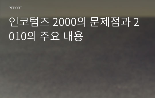 인코텀즈 2000의 문제점과 2010의 주요 내용