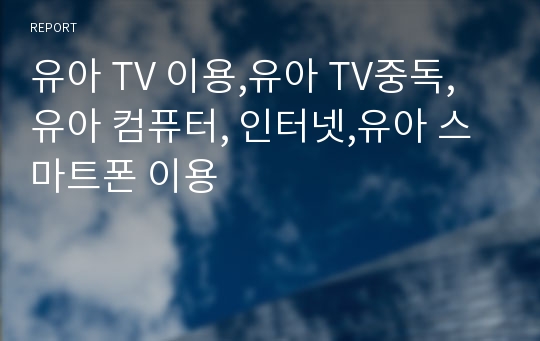 유아 TV 이용,유아 TV중독,유아 컴퓨터, 인터넷,유아 스마트폰 이용