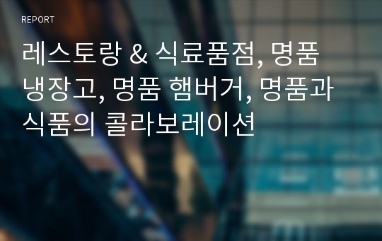 레스토랑 &amp; 식료품점, 명품 냉장고, 명품 햄버거, 명품과 식품의 콜라보레이션