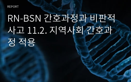 RN-BSN 간호과정과 비판적사고 11.2. 지역사회 간호과정 적용