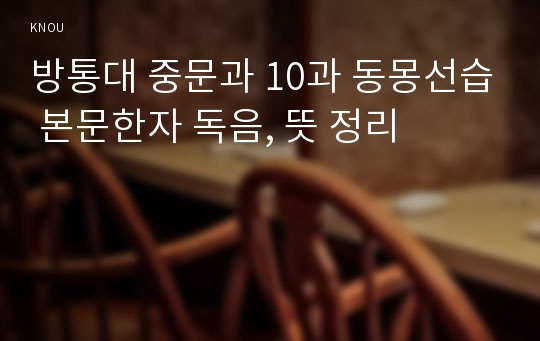 방통대 중문과 10과 동몽선습 본문한자 독음, 뜻 정리