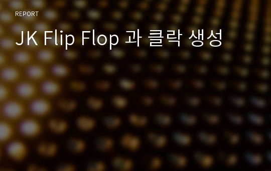 JK Flip Flop 과 클락 생성