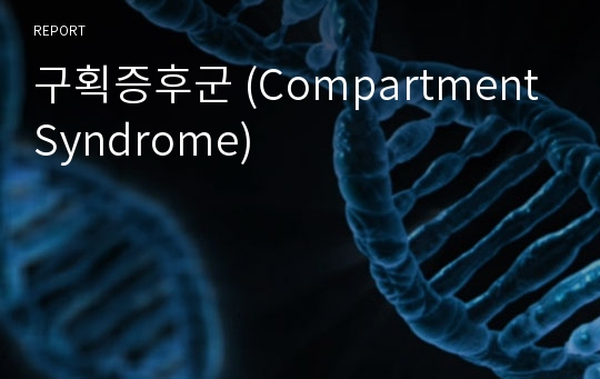 구획증후군 (Compartment Syndrome)