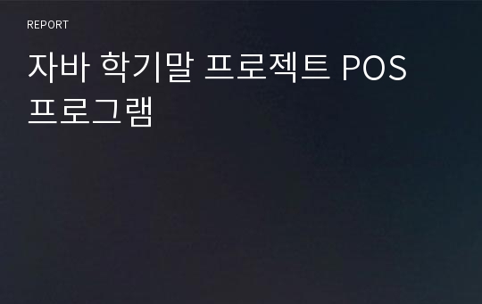 자바 학기말 프로젝트 POS 프로그램