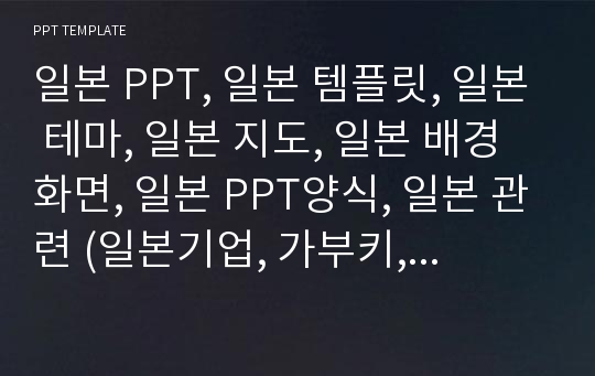 일본 PPT, 일본 템플릿, 일본 테마, 일본 지도, 일본 배경화면, 일본 PPT양식, 일본 관련 (일본기업, 가부키, 기모노, 후지산, 스모, 닌자, 스시, 마네키네코)