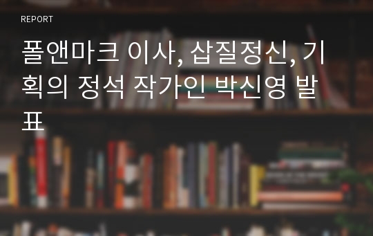 폴앤마크 이사, 삽질정신, 기획의 정석 작가인 박신영 발표