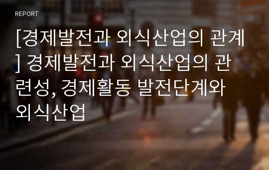 [경제발전과 외식산업의 관계] 경제발전과 외식산업의 관련성, 경제활동 발전단계와 외식산업