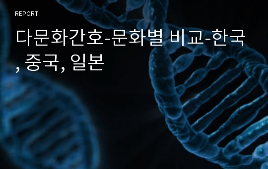 다문화간호-문화별 비교-한국, 중국, 일본