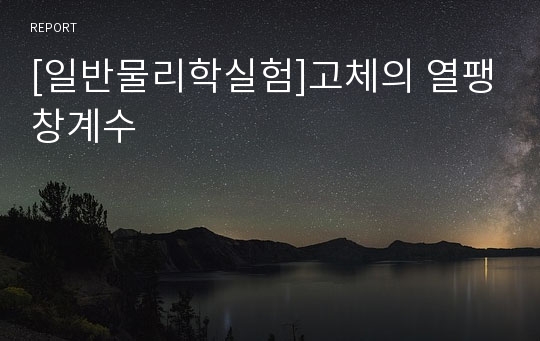 [일반물리학실험]고체의 열팽창계수