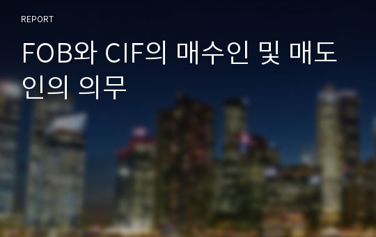 FOB와 CIF의 매수인 및 매도인의 의무