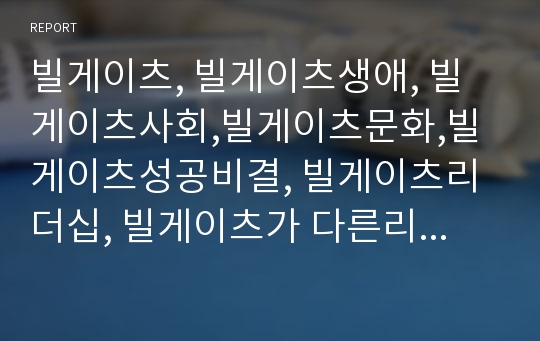 빌게이츠, 빌게이츠생애, 빌게이츠사회,빌게이츠문화,빌게이츠성공비결, 빌게이츠리더십, 빌게이츠가 다른리더와 다른점, 다른리더와의 차이점