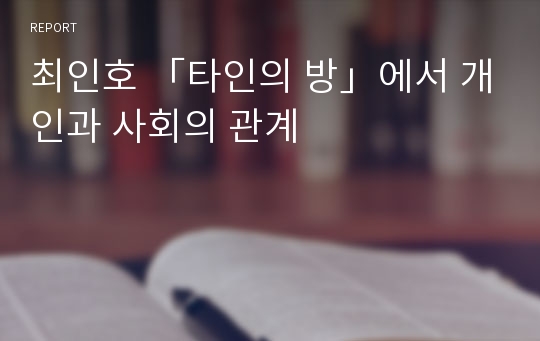 최인호 「타인의 방」에서 개인과 사회의 관계