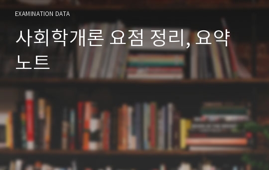 사회학개론 요점 정리, 요약 노트