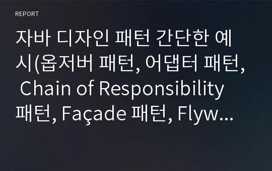 자바 디자인 패턴 간단한 예시(옵저버 패턴, 어댑터 패턴, Chain of Responsibility 패턴, Façade 패턴, Flyweight 패턴, Mediator패턴, Decorator 패턴)