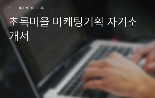 초록마을 마케팅기획 자기소개서