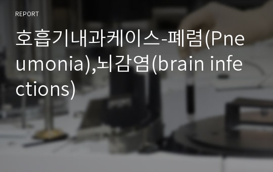 호흡기내과케이스-폐렴(Pneumonia),뇌감염(brain infections)