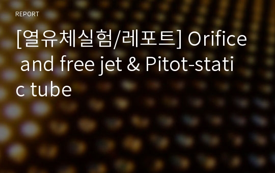 [열유체실험/레포트] Orifice and free jet &amp; Pitot-static tube