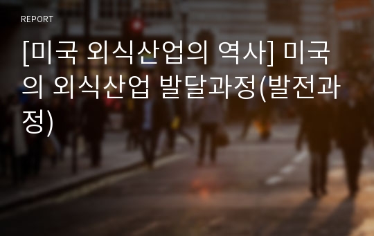 [미국 외식산업의 역사] 미국의 외식산업 발달과정(발전과정)