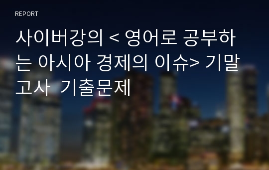 사이버강의 &lt; 영어로 공부하는 아시아 경제의 이슈&gt; 기말고사  기출문제