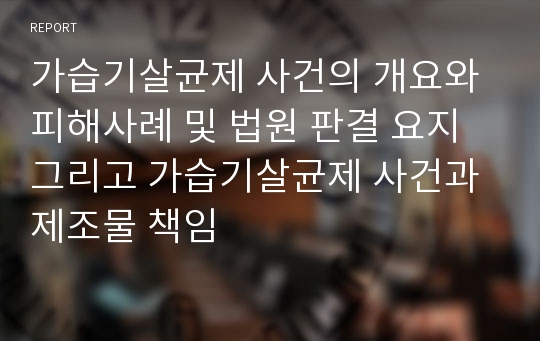 가습기살균제 사건의 개요와 피해사례 및 법원 판결 요지 그리고 가습기살균제 사건과 제조물 책임