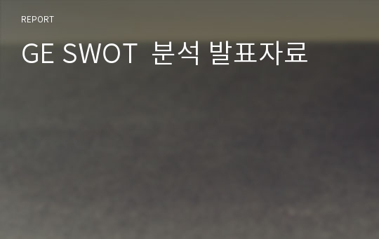 GE SWOT  분석 발표자료