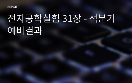 전자공학실험 31장 - 적분기 예비결과