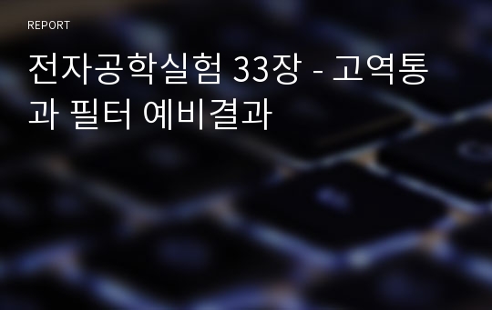 전자공학실험 33장 - 고역통과 필터 예비결과