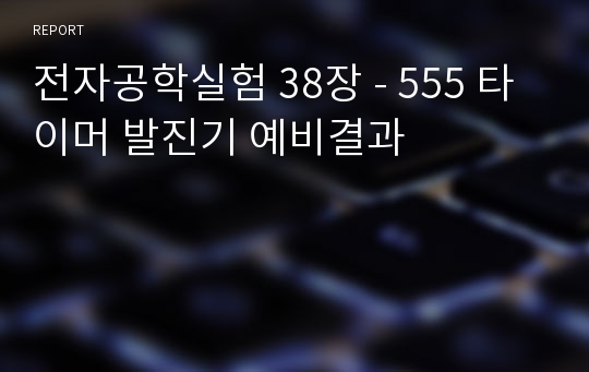 전자공학실험 38장 - 555 타이머 발진기 예비결과