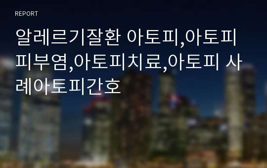 알레르기잘환 아토피,아토피 피부염,아토피치료,아토피 사례아토피간호