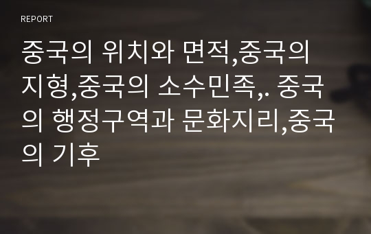 중국의 위치와 면적,중국의 지형,중국의 소수민족,. 중국의 행정구역과 문화지리,중국의 기후