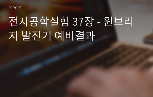 전자공학실험 37장 - 윈브리지 발진기 예비결과