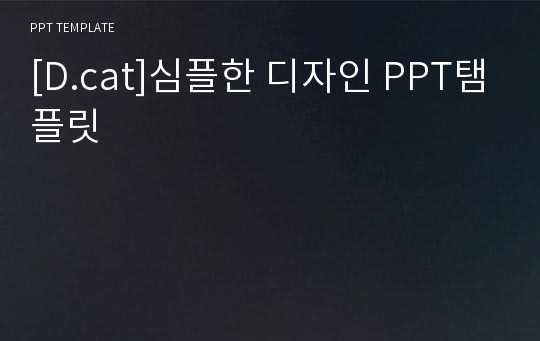 [D.cat]심플한 디자인 PPT탬플릿