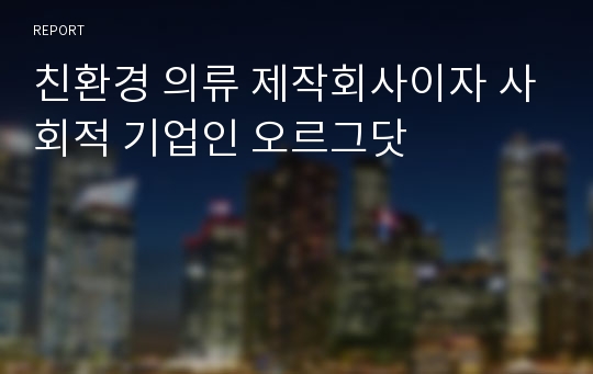 친환경 의류 제작회사이자 사회적 기업인 오르그닷