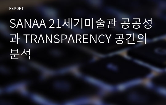 SANAA 21세기미술관 공공성과 TRANSPARENCY 공간의 분석