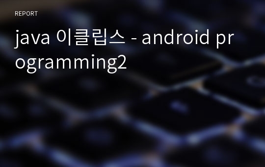 java 이클립스 - android programming2
