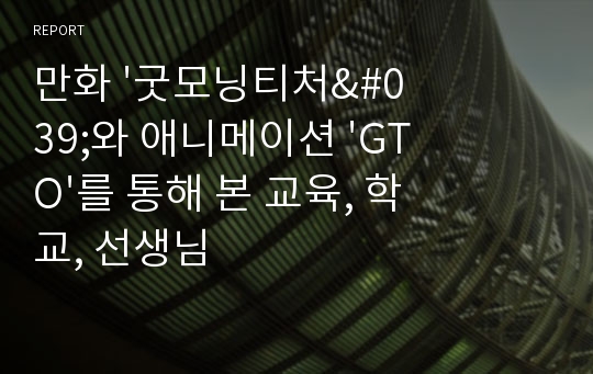 만화 &#039;굿모닝티처&#039;와 애니메이션 &#039;GTO&#039;를 통해 본 교육, 학교, 선생님