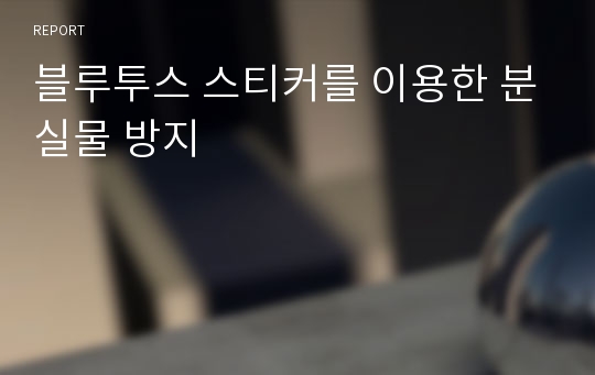 블루투스 스티커를 이용한 분실물 방지