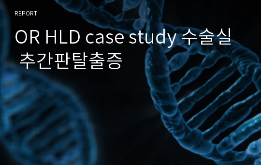 OR HLD case study 수술실 추간판탈출증