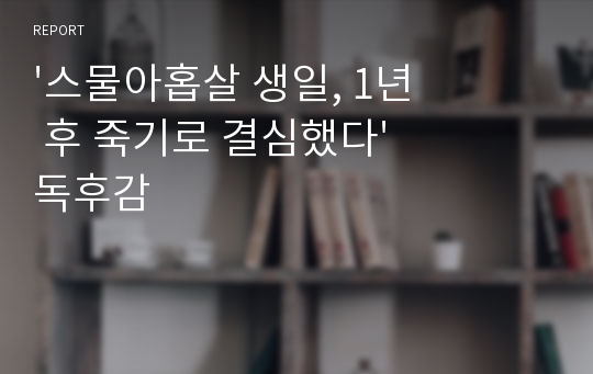 &#039;스물아홉살 생일, 1년 후 죽기로 결심했다&#039; 독후감