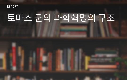 토마스 쿤의 과학혁명의 구조