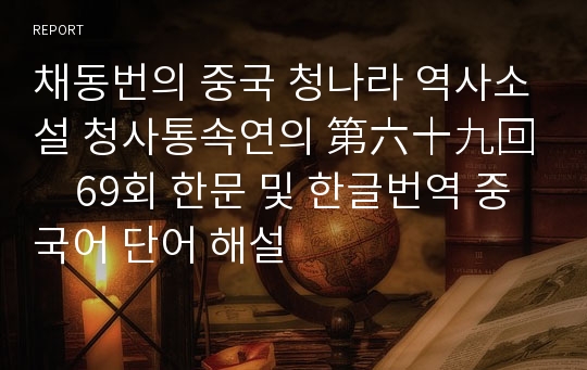 채동번의 중국 청나라 역사소설 청사통속연의 第六十九回　69회 한문 및 한글번역 중국어 단어 해설