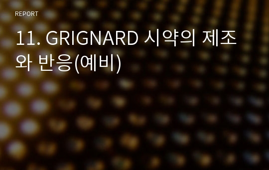 11. GRIGNARD 시약의 제조와 반응(예비)