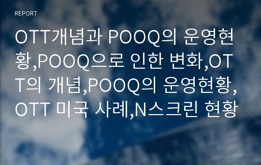 OTT개념과 POOQ의 운영현황,POOQ으로 인한 변화,OTT의 개념,POOQ의 운영현황,OTT 미국 사례,N스크린 현황,인터넷방송vs지상파방송