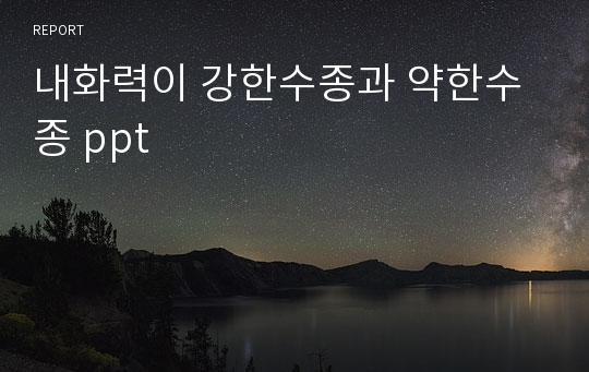 내화력이 강한수종과 약한수종 ppt