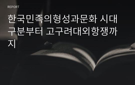 한국민족의형성과문화 시대구분부터 고구려대외항쟁까지