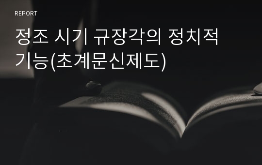 정조 시기 규장각의 정치적 기능(초계문신제도)