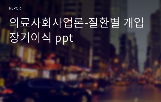 의료사회사업론-질환별 개입 장기이식 ppt